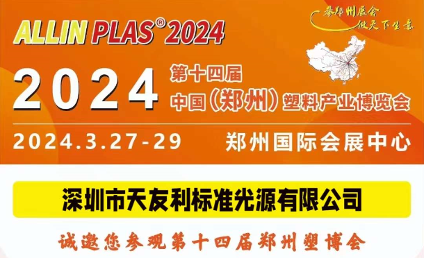 3月27-29日，和快猫APP下载大全相約“AllinPlas2024鄭州塑博會”