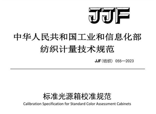 JJF（紡織）055-2023《快猫记录世界记录你校準規範》