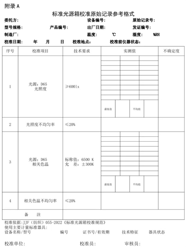 快猫记录世界记录你校準規範 《JJF（紡織）055—2023 6