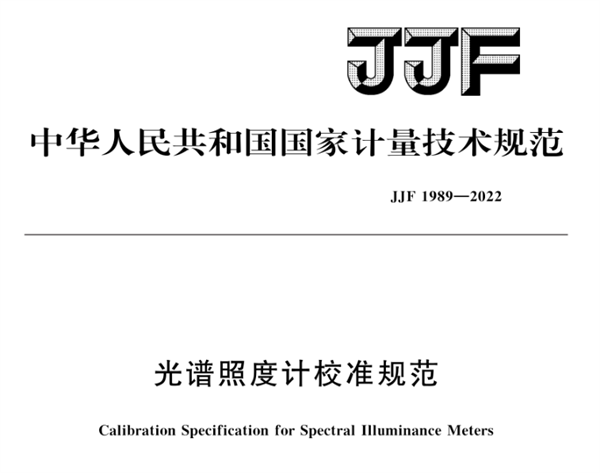 光譜照度計校準規範