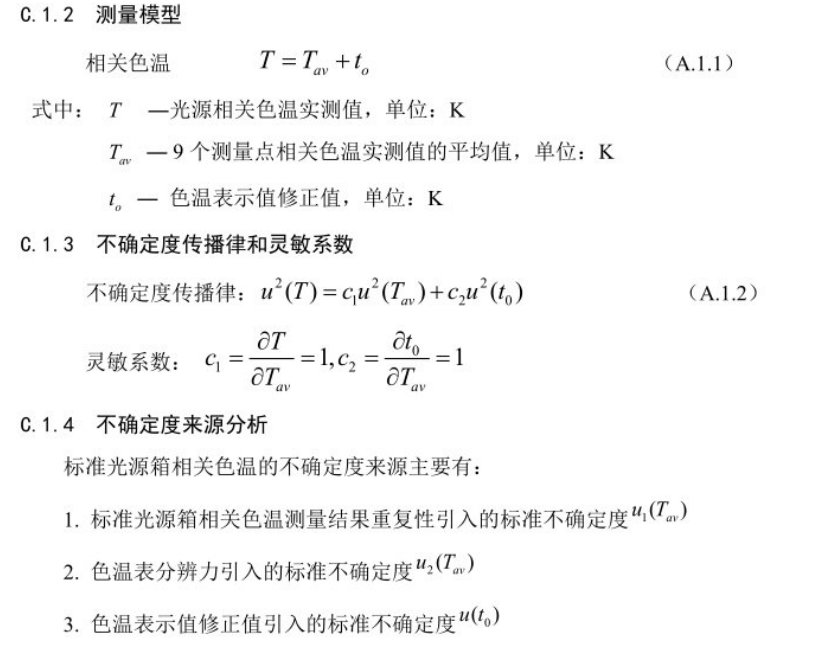 快猫记录世界记录你相關色溫測量不確定度的評定