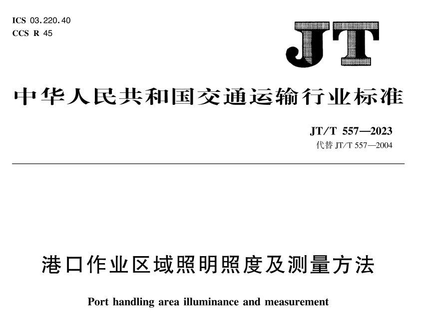 JT T 557-2023《港口作業區域照明照度及測量方法》