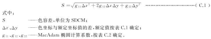 照明光源顏色的測量——色容差的計算