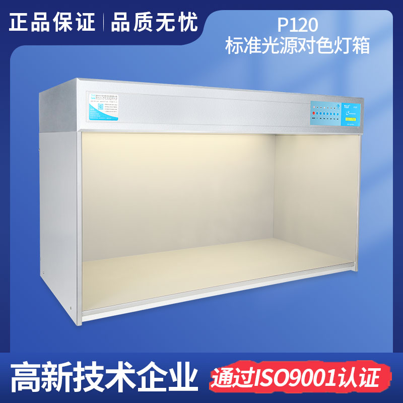 大型TILO標準光源快猫短视频网址P120